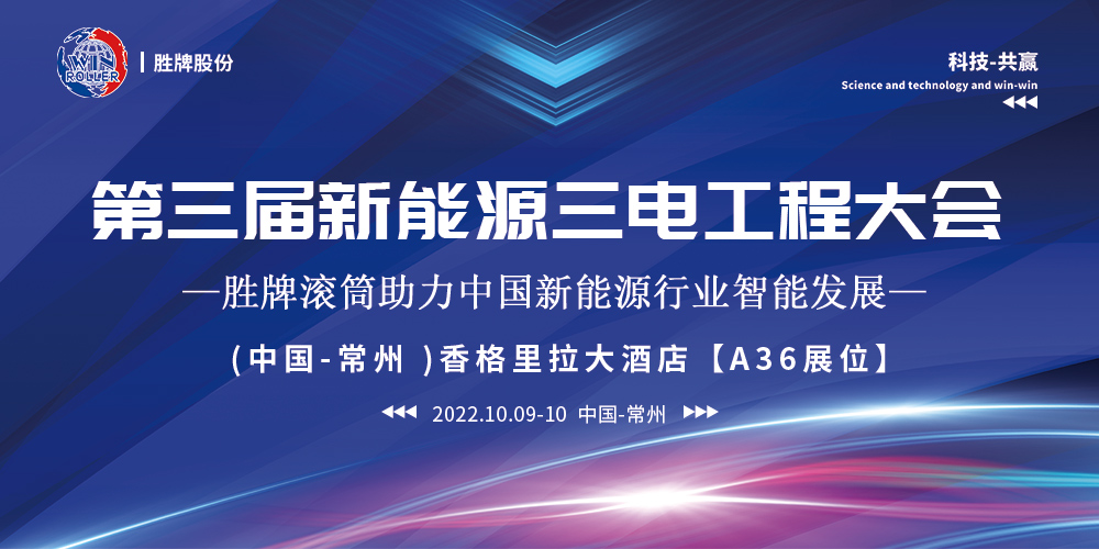 第三屆新能源三電工程大會即將開啟！勝牌為新能源行業(yè)助力！