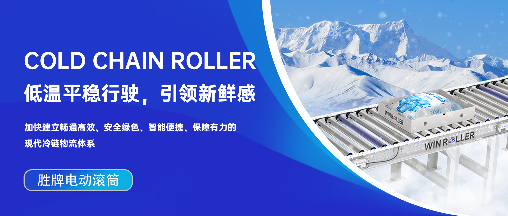 冷鏈物流電動(dòng)滾筒