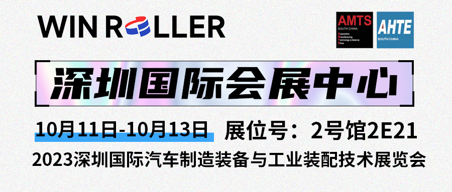 展中快訊｜2023深圳國際汽車制造裝備與工業(yè)裝配技術(shù)展覽會(2E21)熱展中