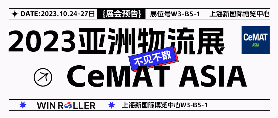 展會預(yù)告 | 勝牌亮相2023 CeMAT亞洲國際物流技術(shù)與運(yùn)輸系統(tǒng)展覽會(W3-B5-1)