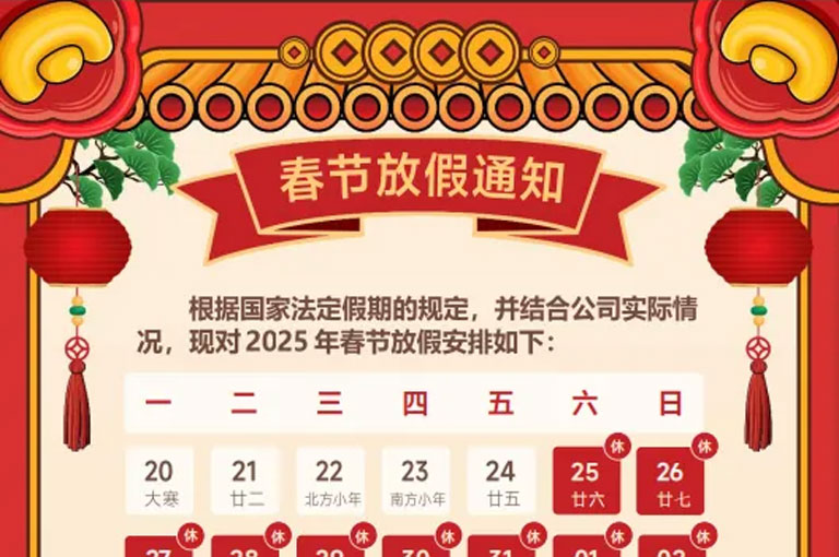 春節(jié)放假通知暨感恩致辭