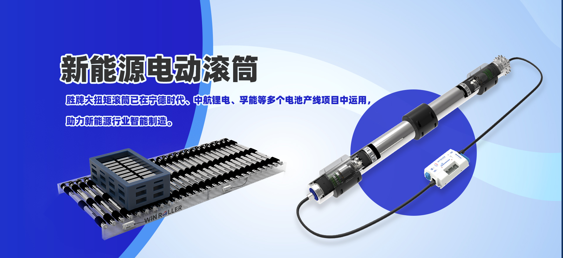 新能源電動(dòng)滾筒